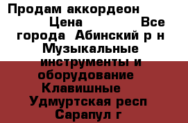 Продам аккордеон Weltmeister › Цена ­ 12 000 - Все города, Абинский р-н Музыкальные инструменты и оборудование » Клавишные   . Удмуртская респ.,Сарапул г.